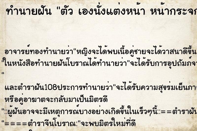 ทำนายฝันทำนายฝันตัวเองนั่งแต่งหน้าหน้ากระจกแต่งหน้าสวยมาก
